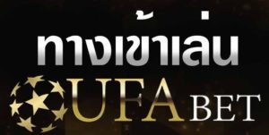 ufabet ทางเข้า